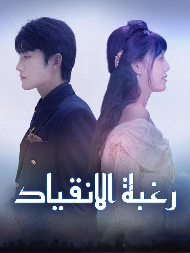رغبة الانقياد