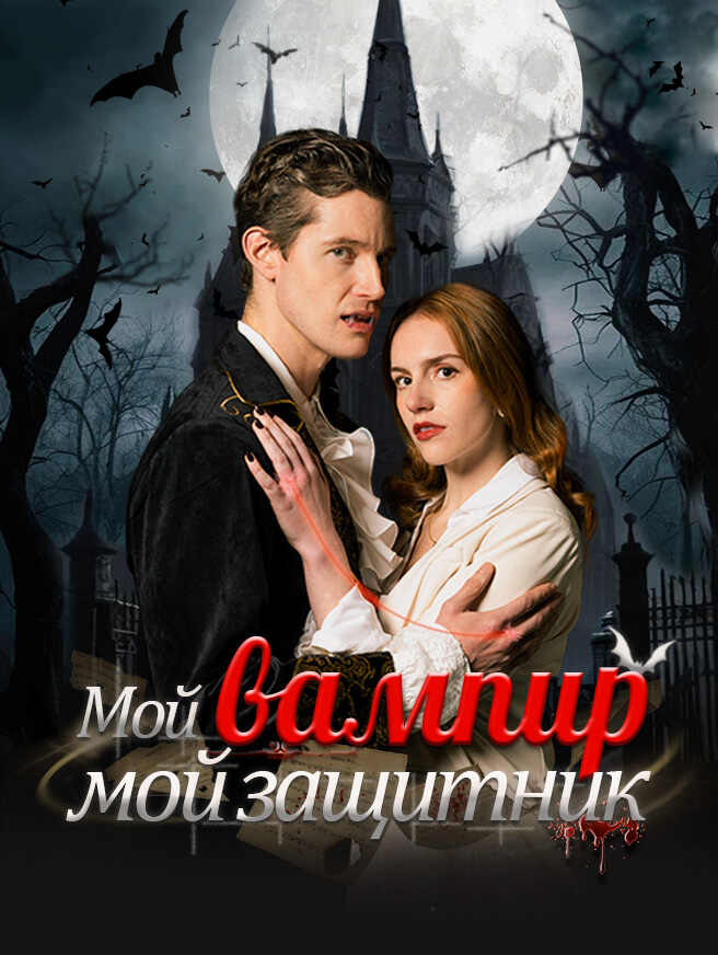 Мой вампир — мой защитник