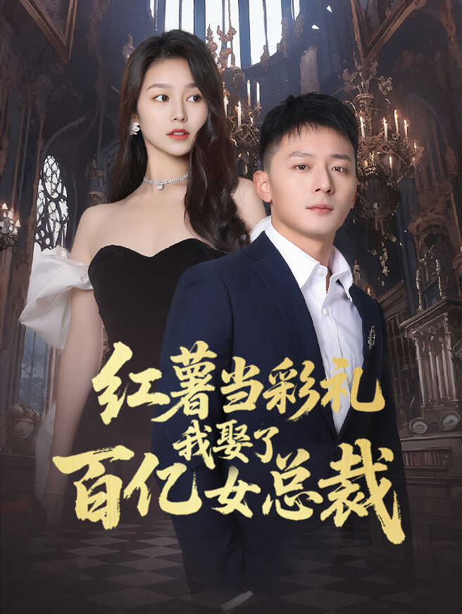 红薯当彩礼我娶了百亿女总裁