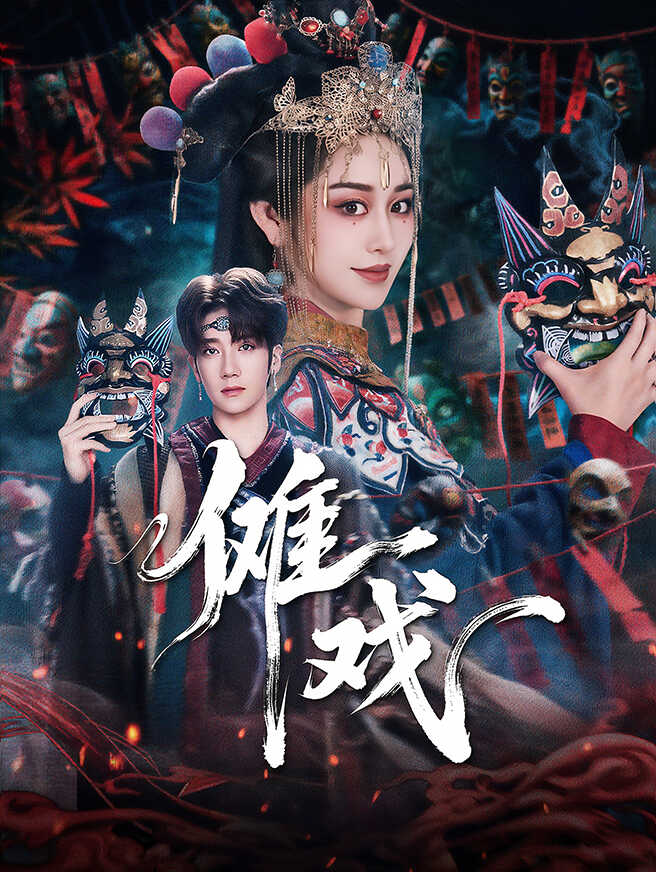 傩戏