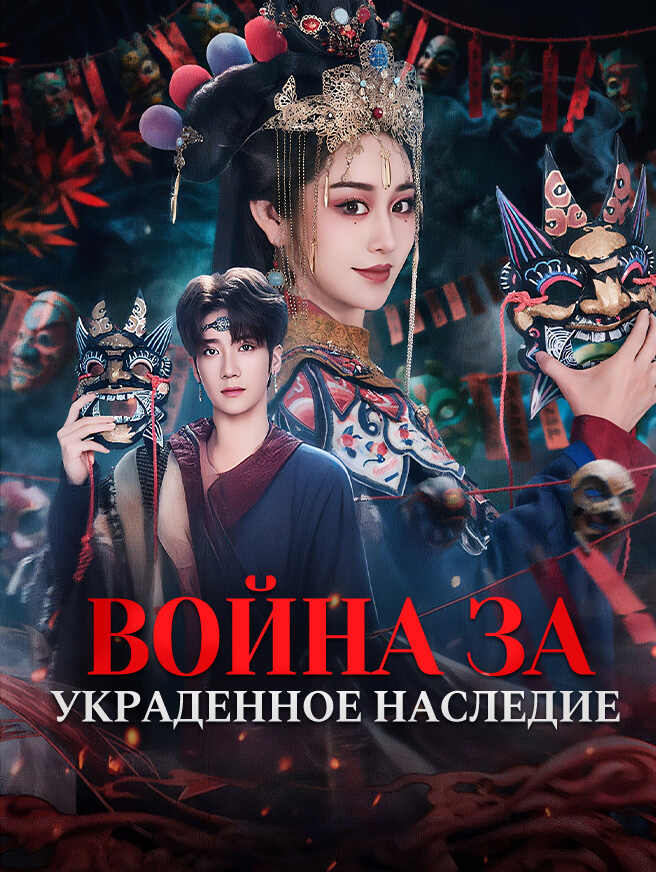 Война за украденное наследие