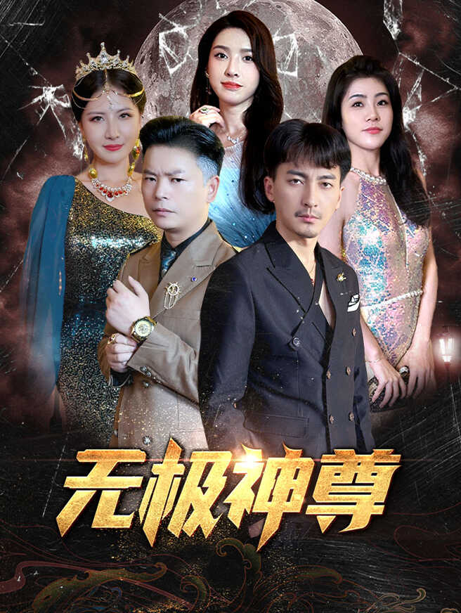无极神尊