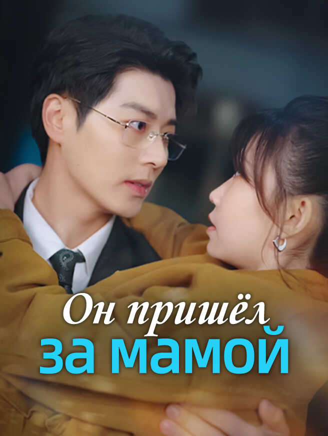 Он пришёл за мамой
