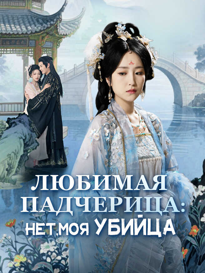 Любимая падчерица： Нет, моя убийца