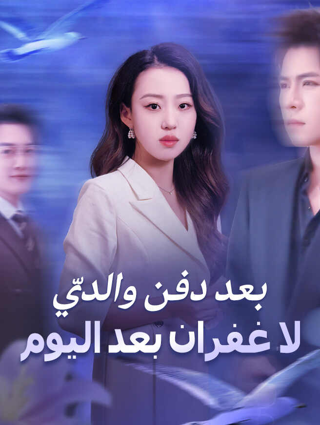 بعد دفن والديّ لا غفران بعد اليوم