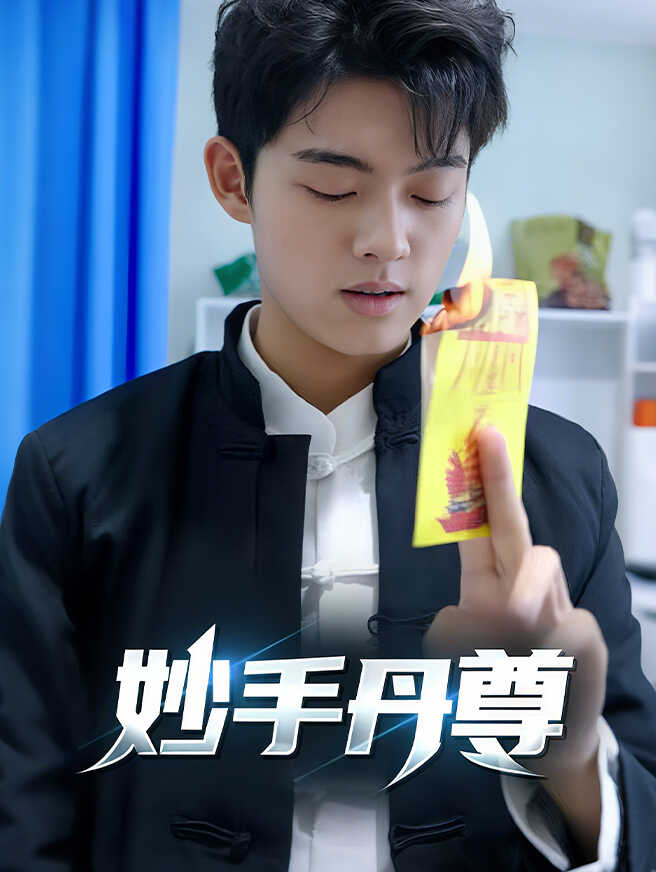妙手丹尊
