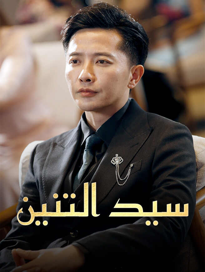 سيد التنين