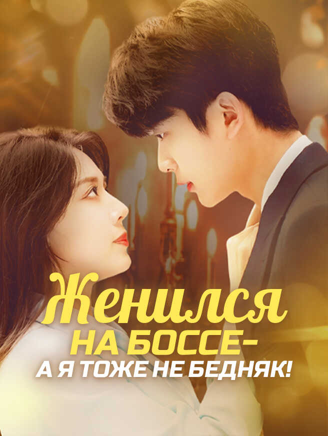 Женился на боссе — а я тоже не бедняк