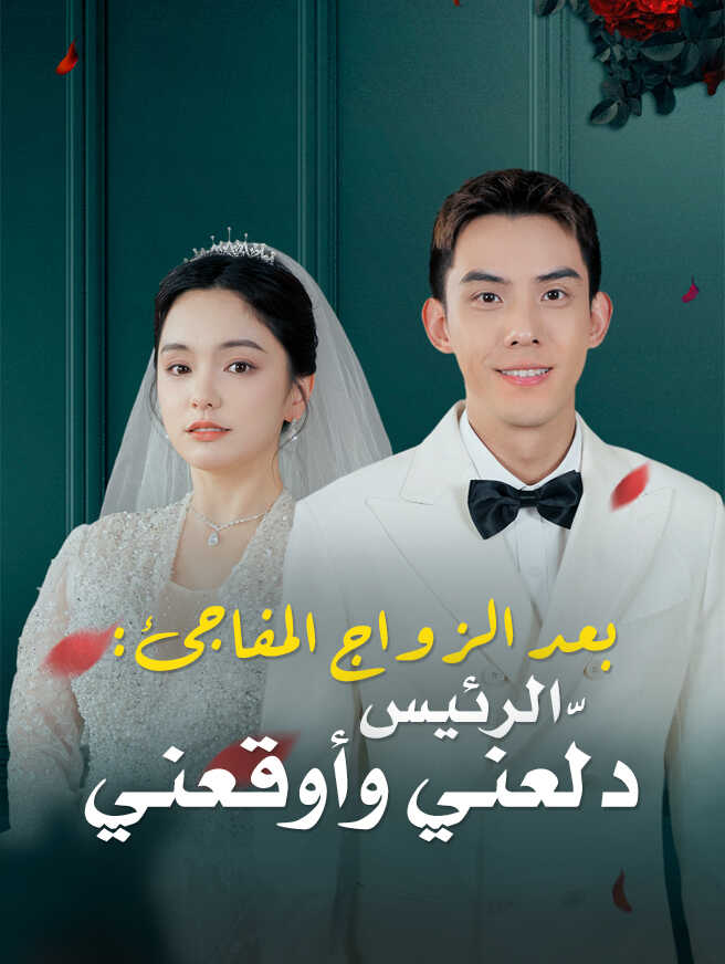 بعد الزواج المفاجئ: الرئيس دلّعني وأوقعني
