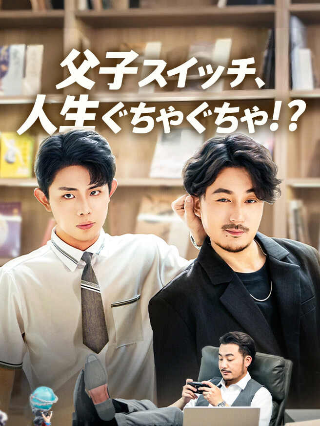 父子スイッチ、人生ぐちゃぐちゃ！？