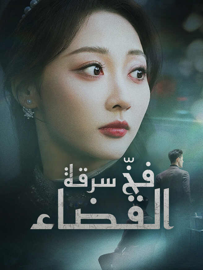 فخّ سرقة القضاء
