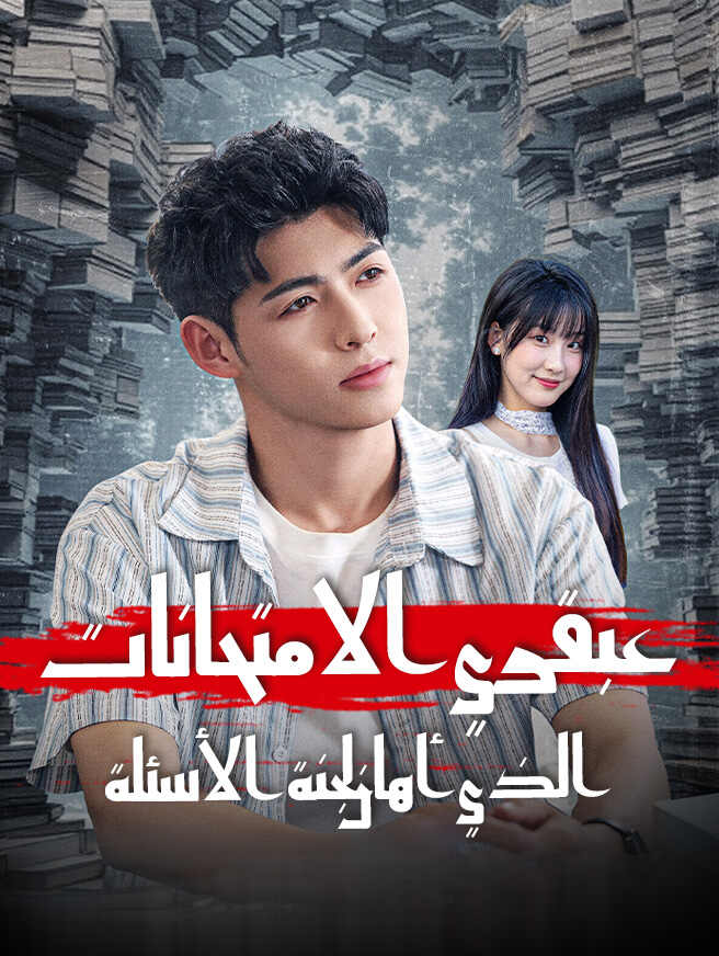 عبقري الامتحانات الذي أهان لجنة الأسئلة