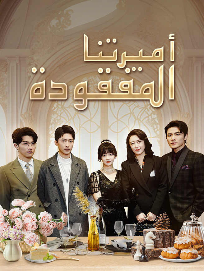 أميرتنا المفقودة