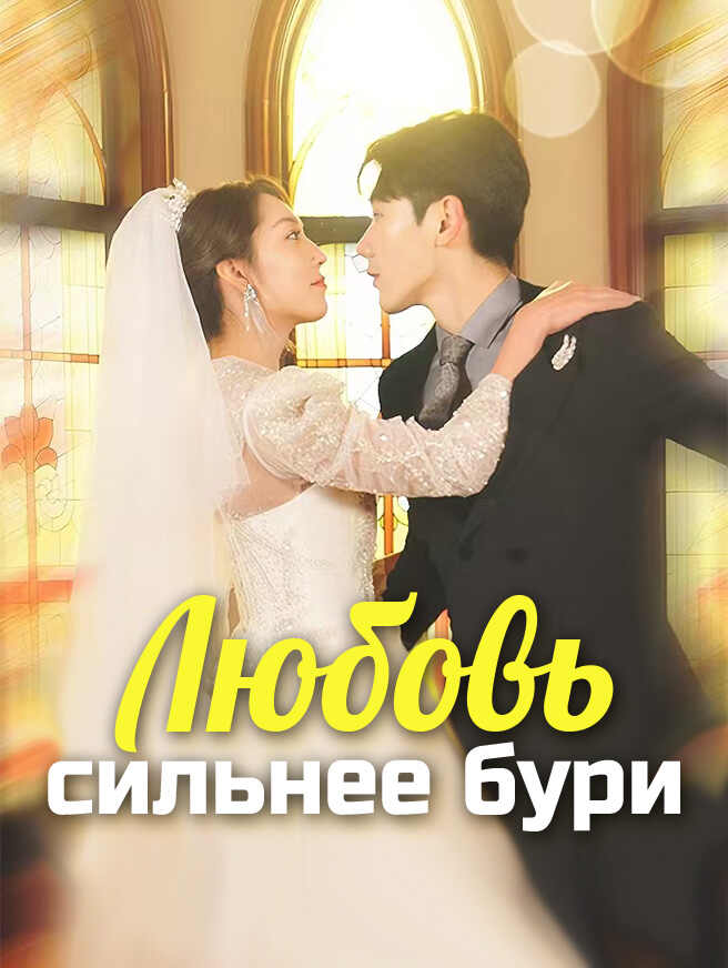 Любовь сильнее бури