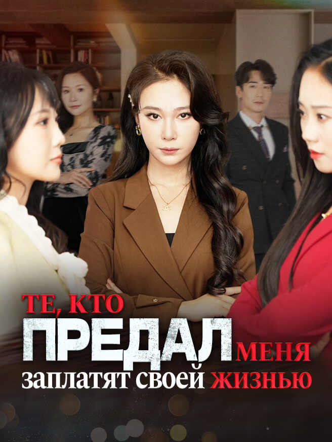 Те, кто предал меня, заплатят своей жизнью