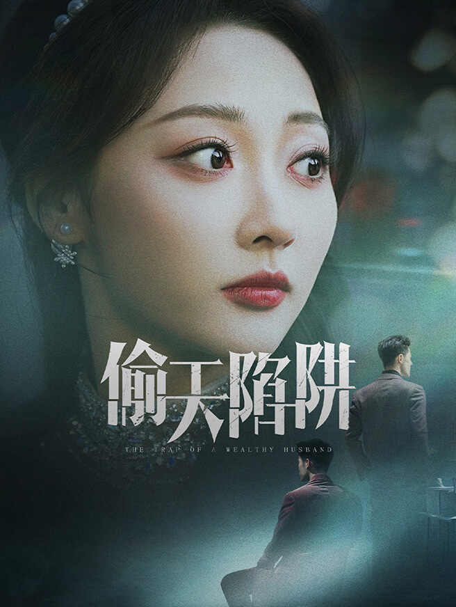 偷天陷阱