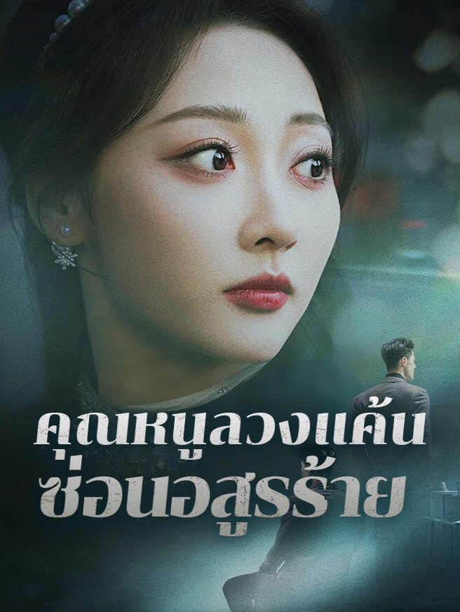 คุณหนูลวงแค้น ซ่อนอสูรร้าย
