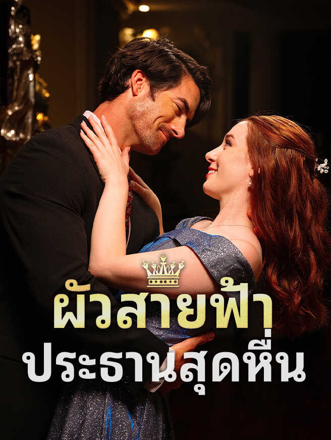 ผัวสายฟ้า ประธานสุดหื่น
