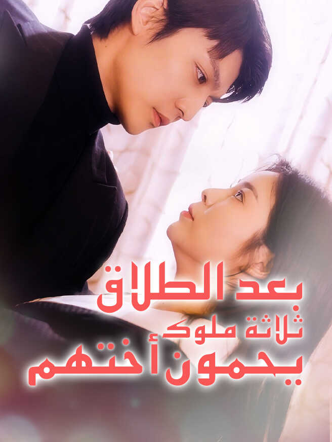 بعد الطلاق ثلاثة ملوك يحمون أختهم