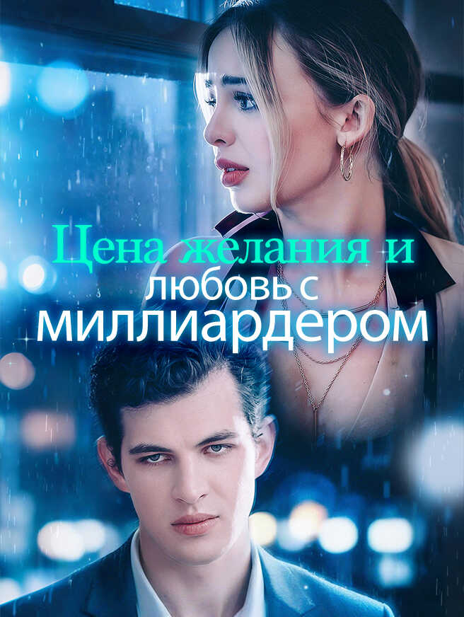 Цена желания и любовь с миллиардером