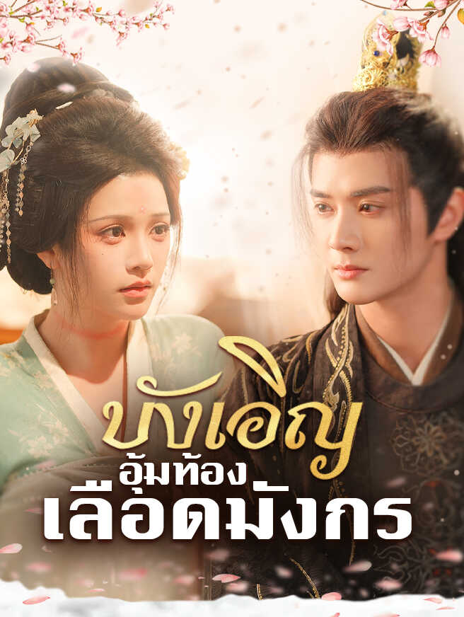 บังเอิญอุ้มท้องเลือดมังกร