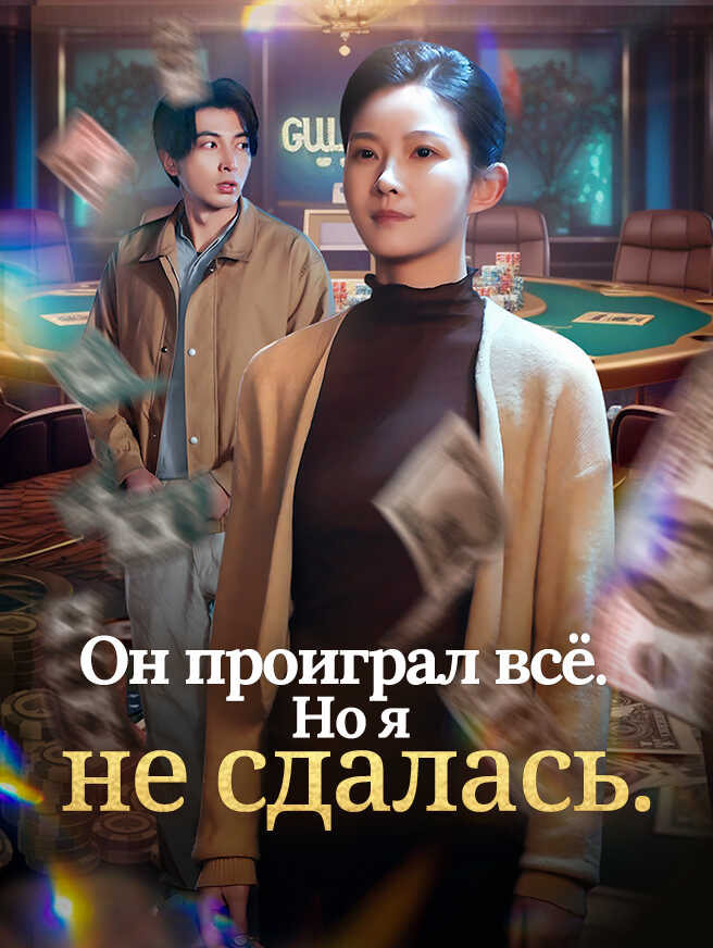 Он проиграл всё. Но я не сдалась.