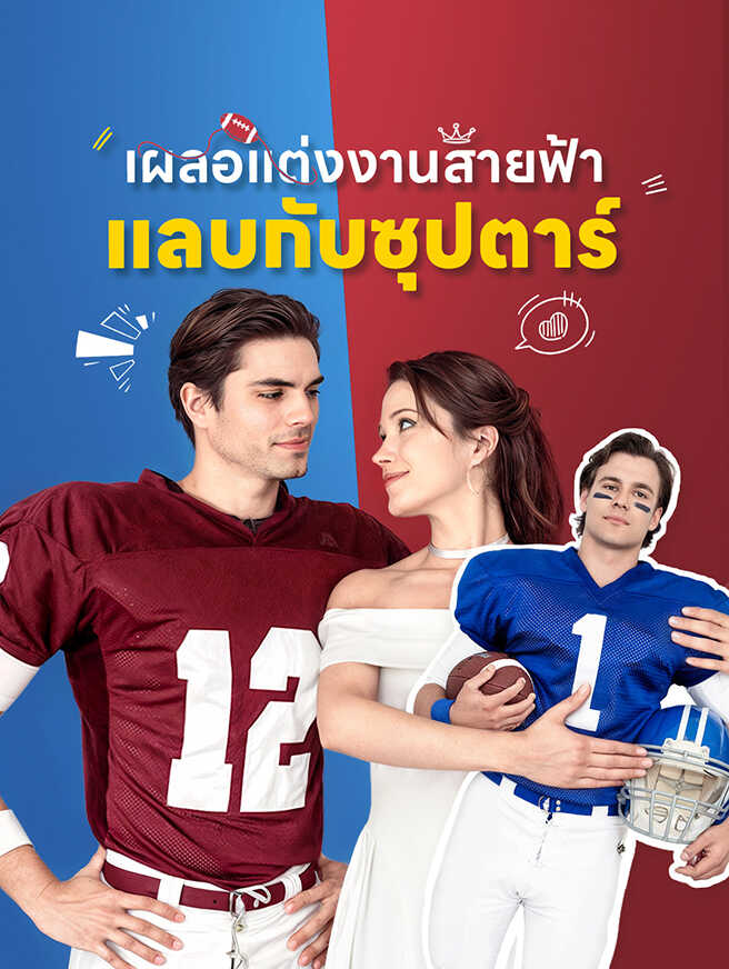 เผลอแต่งงานสายฟ้าแลบกับซุปตาร์