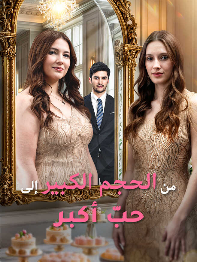 من الحجم الكبير إلى حبّ أكبر