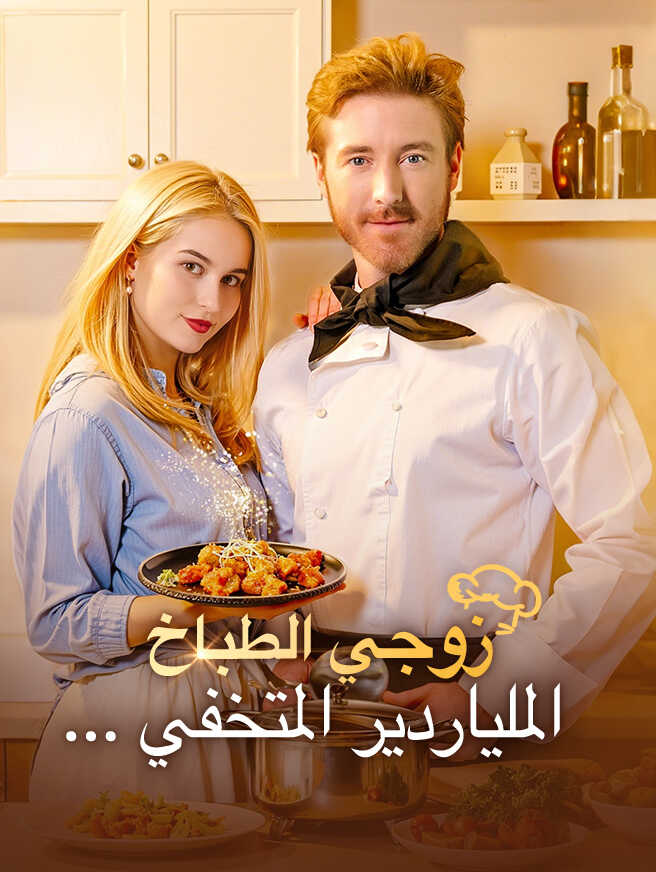 زوجي الطباخ... الملياردير المتخفي