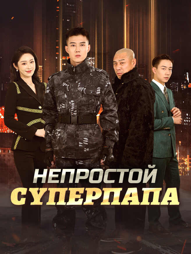 Непростой суперпапа