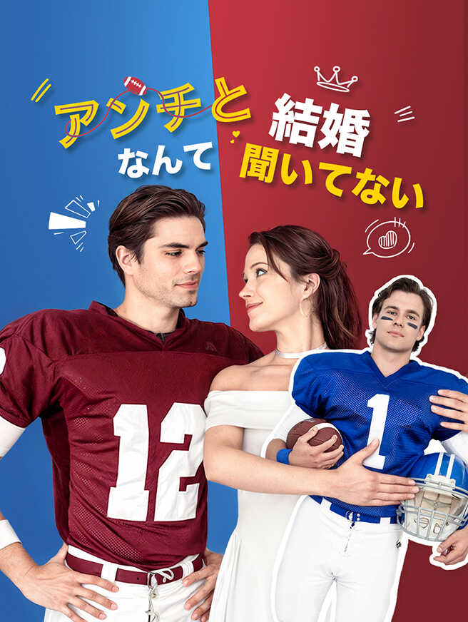 アンチと結婚なんて聞いてない