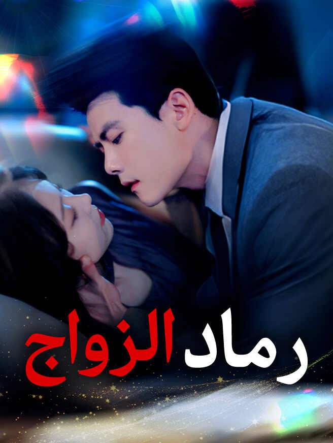 رماد الزواج