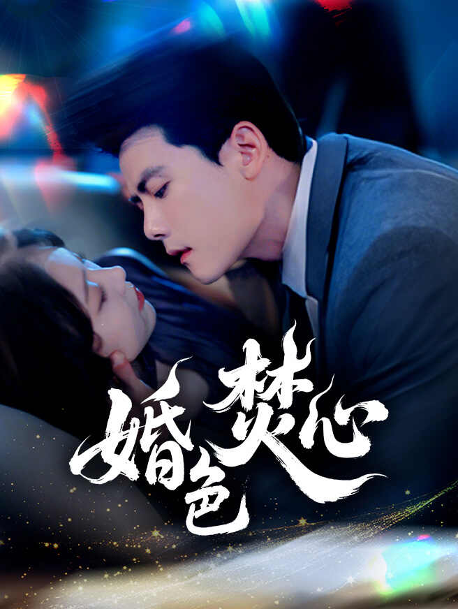 婚色焚心