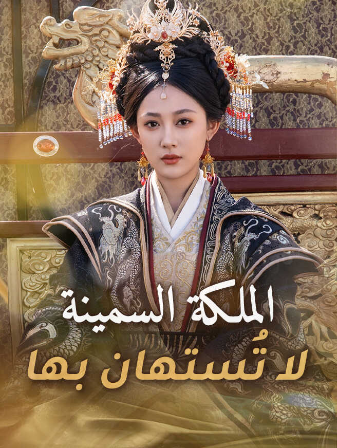 الملكة السمينة لا تُستهان بها