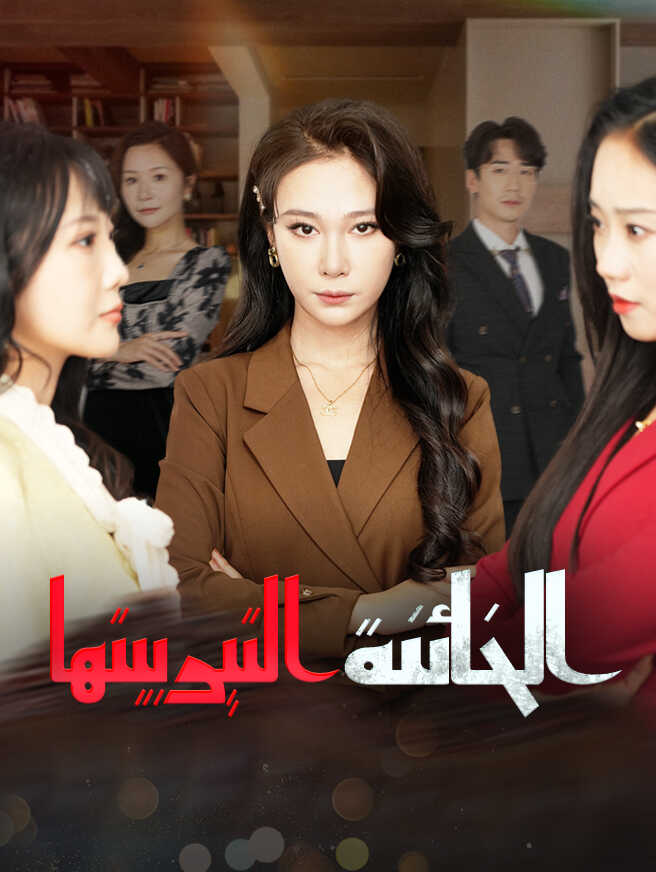 الخائنة التي ربيتها