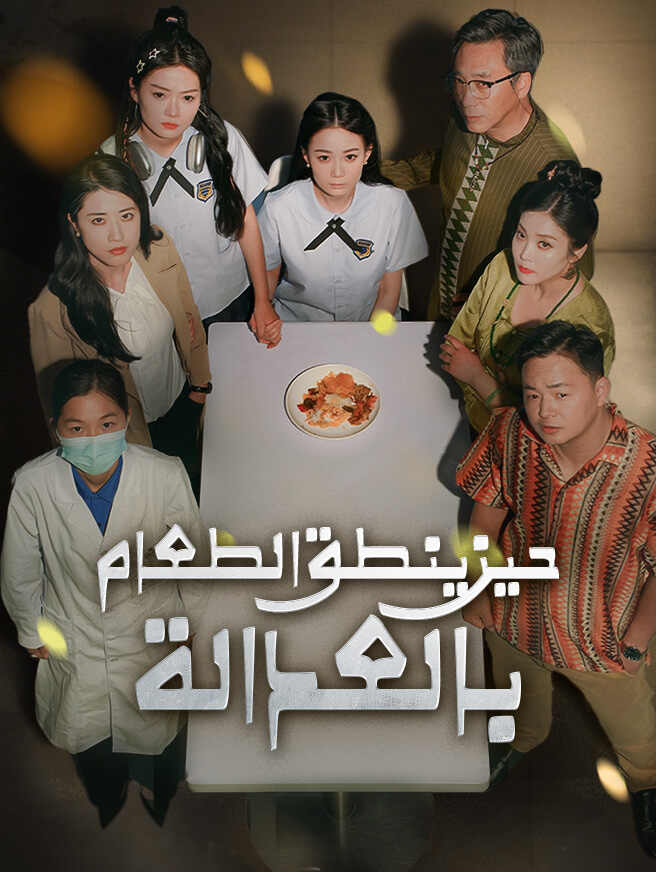 حين ينطق الطعام بالعدالة