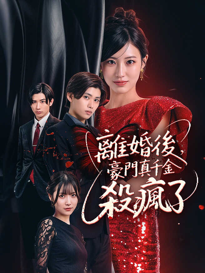 離婚後，豪門真千金殺瘋了