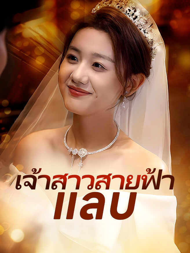 เจ้าสาวสายฟ้าแลบ