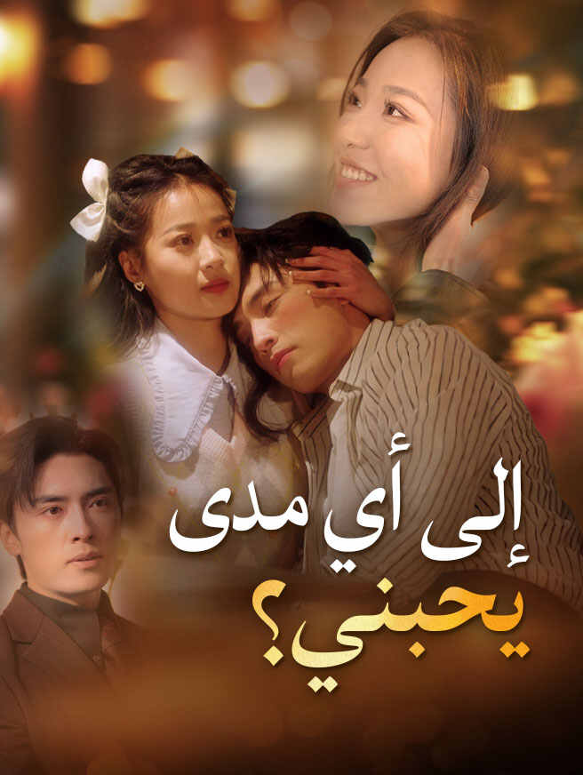 إلى أي مدى يحبني؟