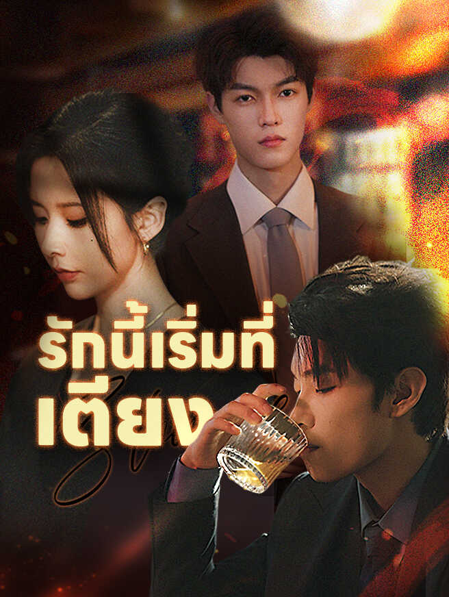 รักนี้เริ่มที่เตียง