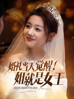 婚礼当天觉醒！姐就是女王