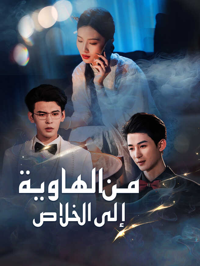 من الهاوية إلى الخلاص