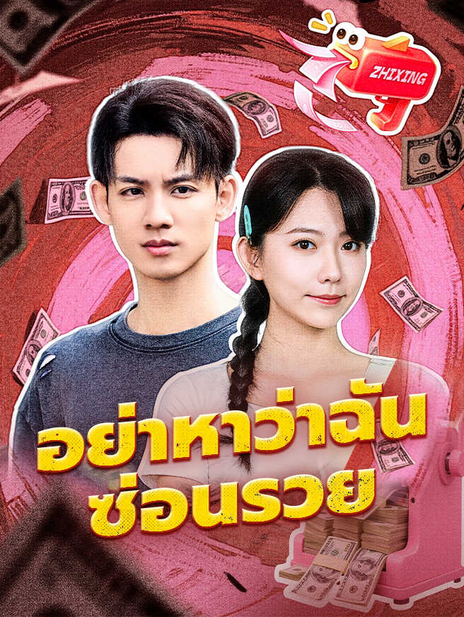 อย่าหาว่าฉันซ่อนรวย