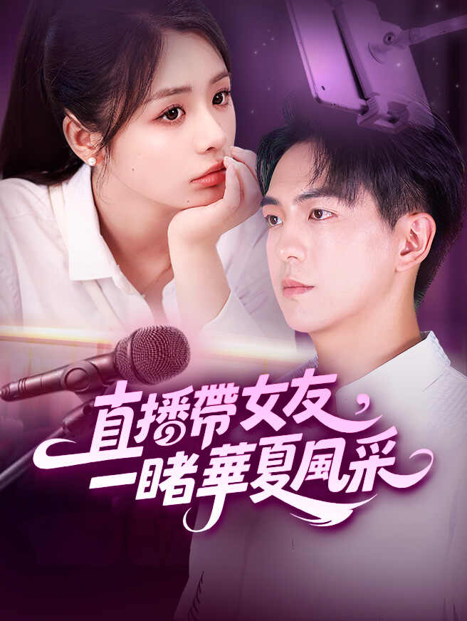 直播帶女友，一睹華夏風采