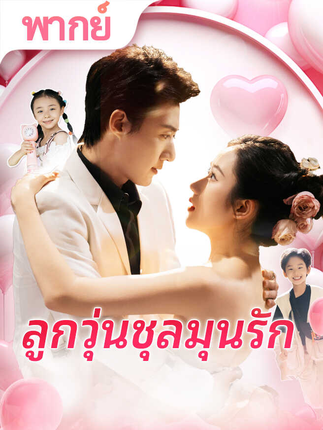 ลูกวุ่นชุลมุนรัก
