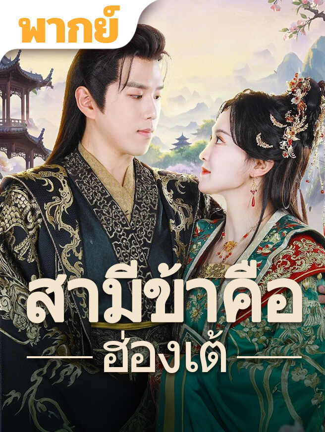 สามีข้าคือฮ่องเต้