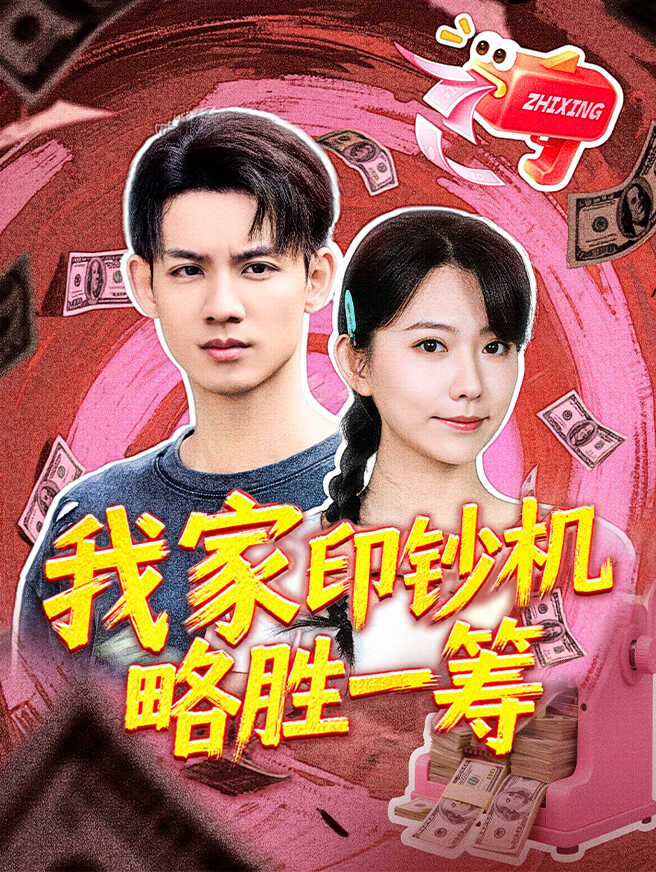我家印钞机略胜一筹