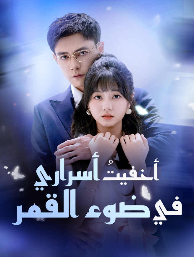 أخفيتُ أسراري في ضوء القمر