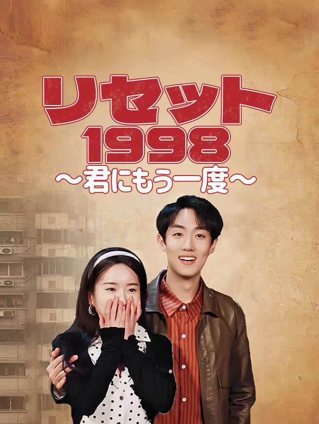 リセット1998〜君にもう一度〜