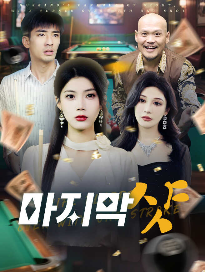 마지막 샷